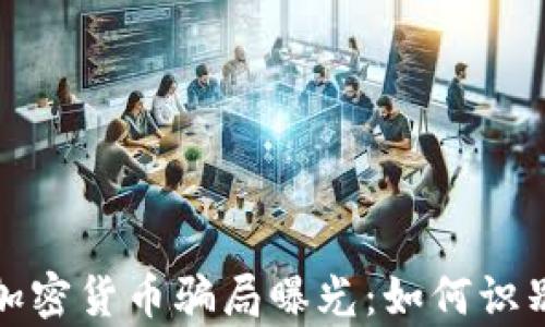 
2024年泰国加密货币骗局曝光：如何识别和保护自己？
