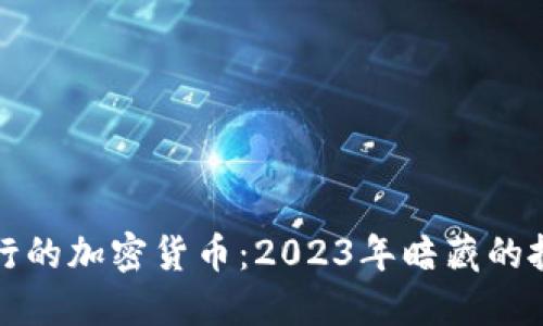 即将发行的加密货币：2023年暗藏的投资机会