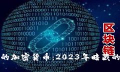 即将发行的加密货币：2