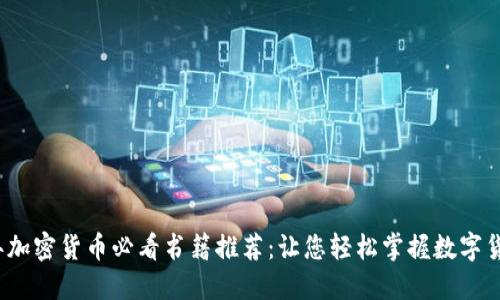 2023年加密货币必看书籍推荐：让您轻松掌握数字货币知识