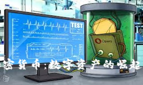 佳士得拍卖加密货币：数字资产的崛起与收藏新机遇