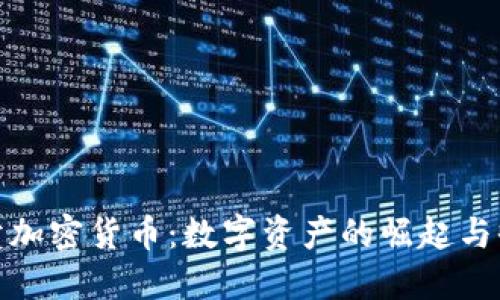 佳士得拍卖加密货币：数字资产的崛起与收藏新机遇