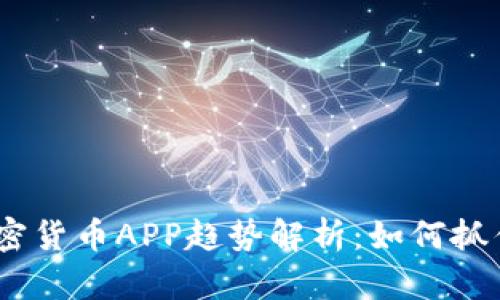 2023年加密货币APP趋势解析：如何抓住市场机遇