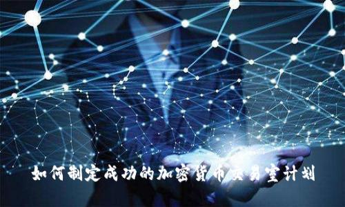 如何制定成功的加密货币交易室计划