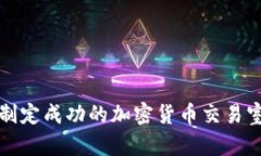 如何制定成功的加密货币