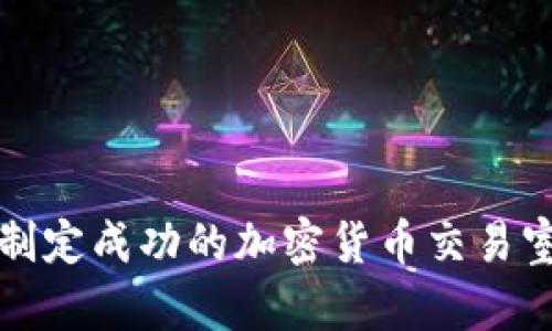 如何制定成功的加密货币交易室计划