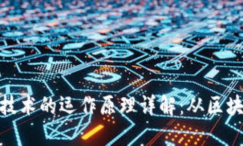 加密货币技术的运作原理详解：从区块链到挖矿
