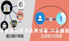 加密货币技术的运作原理