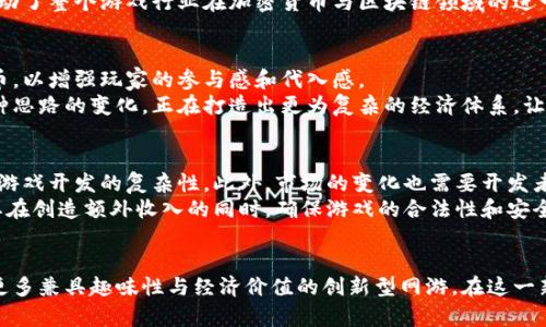 tiaoti加密货币与网游的完美结合：探索虚拟经济的新世界/tiaoti  
加密货币,网游,虚拟经济,区块链/guanjianci  

### 引言  
在数字经济迅猛发展的今天，加密货币与在线游戏（网游）的结合正开辟出全新的虚拟经济领域。越来越多的网游开始采用加密货币作为内置经济体系的一部分，这不仅为玩家提供了新的收入机会，也为游戏开发者带来了全新的盈利模式。因此，了解这一趋势对于追踪现代游戏行业的发展具有重要意义。

### 加密货币与网游的概念  
加密货币是一种基于区块链技术的数字或虚拟货币，它使用密码学来保障交易的安全性与可靠性。常见的加密货币包括比特币、以太坊等。与此同时，网游是指利用互联网进行游戏的形式，其玩家可以在虚拟环境中进行互动、竞争和合作。  
结合这两者，许多游戏开始引入加密货币作为游戏内的一种交易媒介。例如，在一些游戏中，玩家可以通过玩游戏赚取加密货币，甚至可以在不同平台之间转移这些数字资产，从而实现真正的价值交换。

### 加密货币为何能被引入网游  
加密货币的引入为网游带来了多重优势。首先，增加了游戏的经济多样性，使得玩家不仅仅依赖于传统的游戏内货币进行交易，也能通过持有和交易加密货币来获得额外收益。其次，加密货币可以极大增强玩家的体验，使他们在游戏中的付出和回报更加透明和公平。  
此外，加密货币的去中心化性质消除了许多游戏开发者可能对玩家经济的控制，使得玩家能够拥有更大的自主权。这对于很多玩家来说，吸引力无疑是巨大的。

### 加密货币在网游中的应用实例  
现今有不少游戏已成功引入加密货币。比如，《Axie Infinity》是一个广受欢迎的区块链游戏，玩家通过养成小精灵并进行战斗来赚取加密货币《AXS》。此外，还有一些新兴游戏如《The Sandbox》和《Decentraland》，它们则利用虚拟地产和物品交易为玩家提供经济机会。

### 加密货币与玩家互动  
随着加密货币的普及，玩家间的互动也将发生变化。传统游戏中，玩家获得的物品或货币通常仅限于该游戏内使用。而通过加密货币，玩家可以将其获得的经济价值转移到其他平台，甚至变现，这为玩家带来了前所未有的灵活性和自由度。

### 总结  
总之，随着加密货币技术的不断演进，网游的未来无疑将被重新定义。玩家不仅能够获得更丰富的游戏体验，还有机会通过参与虚拟经济获得实际收益。

### 相关问题  
1. 加密货币与网游的结合如何影响玩家的经济行为？  
加密货币的引入使得网游的经济行为变得更加多样化。玩家可以通过买卖虚拟物品获得加密货币，不再受限于游戏内的货币。  
这种变化对于玩家而言，无疑是重要的，不少玩家开始将玩游戏视为一种收入来源。许多玩家会通过研究市场走势、游戏道具的价值波动，来自己的经济收益策略。例如一些游戏道具，其稀有性或使用价值都会影响其在市场中的售价，玩家只需掌握相关技能，便能通过交易加密货币获得可观的利润。  
同时，加密货币的价格波动往往会影响玩家在游戏中的消费决策。若某种加密货币仍在上涨，玩家可能会选择不再消费，而是等待货币增值。由此，游戏的内部经济体系也会发生变化，形成一种新型的消费关系。

2. 加密货币游戏是否存在安全风险？  
尽管加密货币带来了很多机遇，但玩家在参与这类市场时也面临着一定的风险。保护加密资产的安全性是首要问题，一些玩家因黑客攻击而失去大量投资。此外，游戏内的经济机制可能由于供需关系的剧烈波动而导致其他玩家的损失。  
此外，一些不成熟的项目可能存在管控不严、环境不稳定等问题，因此，玩家在选择这类游戏时，必须谨慎考虑项目的合法性和安全性。要确保自己的投资是建立在充分的市场调研和对项目的深入理解基础之上，从而降低潜在风险。

3. 加密货币能否取代传统游戏内货币？  
这个问题没有确定的答案，取决于多个因素。虽然加密货币具有去中心化、安全性高等优点，但传统游戏内货币也有其不可替代的优势，如稳定性及易用性。  
对于某些游戏而言，完全采用加密货币可能导致很多玩家感到不适应，尤其是那些不熟悉风险和交易流程的玩家。他们可能希望在新的游戏中采用的还是熟悉的兑换体系。理想的情况是，游戏能够实现加密货币与传统货币的有效结合，使得两者优势互补，满足不同玩家群体的需求。

4. 哪些网游是加密货币应用的典范？  
如今，有多个成功的案例值得关注。例如，《Axie Infinity》和《The Sandbox》均是在区块链上运行的极具人气的网游，它们让玩家可以赚取加密货币，并拥有游戏内虚拟资产的真正所有权。  
这些游戏不仅附带了游戏内经济，还利用了玩家之间的互动与交易，进一步激发玩家的创造力和参与度。同时，它们的成功也推动了整个游戏行业在加密货币与区块链领域的进一步探索，为未来游戏的设计提供了许多启示。

5. 加密货币在网游设计中的角色如何演变？  
在过去，加密货币可能只是游戏内虚拟经济的补充，但现在它已逐渐成为核心组成部分。诸多游戏开发者开始尝试集成加密货币，以增强玩家的参与感和代入感。  
设计师们需要考虑如何通过区块链技术来实现可持续的经济生态，让玩家不仅在游戏中体验乐趣，也能在经济上有所收获。这种思路的变化，正在打造出更为复杂的经济体系，让玩家在游戏中仿佛置身真实世界。

6. 加密货币的应用对游戏开发者的挑战是什么？  
尽管加密货币为游戏开发者提供了新的机遇，但也带来了不小的挑战。首先，他们需要具备足够的技术能力，才能整合区块链与游戏开发的复杂性。此外，市场的变化也需要开发者快速适应，需要频繁更新内容和吸引玩家。  
同时，法律和监管问题也是开发者必须考虑的因素，不同国家和地区的政策将影响游戏能否公平、顺利地运营。因此，开发者需要在创造额外收入的同时，确保游戏的合法性和安全性，才能真正实现长期和可持续的经营目标。

### 结语  
加密货币与网游的结合为玩家和开发者都带来了新的机遇与挑战。随着技术不断进步，这一领域还有望继续拓展，未来将出现更多兼具趣味性与经济价值的创新型网游。在这一新兴市场中，玩家和开发者都需要不断学习和适应变化，以在竞争中立于不败之地。