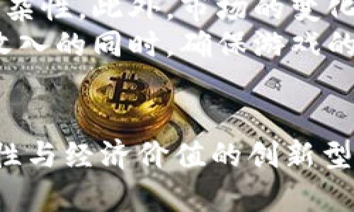 tiaoti加密货币与网游的完美结合：探索虚拟经济的新世界/tiaoti  
加密货币,网游,虚拟经济,区块链/guanjianci  

### 引言  
在数字经济迅猛发展的今天，加密货币与在线游戏（网游）的结合正开辟出全新的虚拟经济领域。越来越多的网游开始采用加密货币作为内置经济体系的一部分，这不仅为玩家提供了新的收入机会，也为游戏开发者带来了全新的盈利模式。因此，了解这一趋势对于追踪现代游戏行业的发展具有重要意义。

### 加密货币与网游的概念  
加密货币是一种基于区块链技术的数字或虚拟货币，它使用密码学来保障交易的安全性与可靠性。常见的加密货币包括比特币、以太坊等。与此同时，网游是指利用互联网进行游戏的形式，其玩家可以在虚拟环境中进行互动、竞争和合作。  
结合这两者，许多游戏开始引入加密货币作为游戏内的一种交易媒介。例如，在一些游戏中，玩家可以通过玩游戏赚取加密货币，甚至可以在不同平台之间转移这些数字资产，从而实现真正的价值交换。

### 加密货币为何能被引入网游  
加密货币的引入为网游带来了多重优势。首先，增加了游戏的经济多样性，使得玩家不仅仅依赖于传统的游戏内货币进行交易，也能通过持有和交易加密货币来获得额外收益。其次，加密货币可以极大增强玩家的体验，使他们在游戏中的付出和回报更加透明和公平。  
此外，加密货币的去中心化性质消除了许多游戏开发者可能对玩家经济的控制，使得玩家能够拥有更大的自主权。这对于很多玩家来说，吸引力无疑是巨大的。

### 加密货币在网游中的应用实例  
现今有不少游戏已成功引入加密货币。比如，《Axie Infinity》是一个广受欢迎的区块链游戏，玩家通过养成小精灵并进行战斗来赚取加密货币《AXS》。此外，还有一些新兴游戏如《The Sandbox》和《Decentraland》，它们则利用虚拟地产和物品交易为玩家提供经济机会。

### 加密货币与玩家互动  
随着加密货币的普及，玩家间的互动也将发生变化。传统游戏中，玩家获得的物品或货币通常仅限于该游戏内使用。而通过加密货币，玩家可以将其获得的经济价值转移到其他平台，甚至变现，这为玩家带来了前所未有的灵活性和自由度。

### 总结  
总之，随着加密货币技术的不断演进，网游的未来无疑将被重新定义。玩家不仅能够获得更丰富的游戏体验，还有机会通过参与虚拟经济获得实际收益。

### 相关问题  
1. 加密货币与网游的结合如何影响玩家的经济行为？  
加密货币的引入使得网游的经济行为变得更加多样化。玩家可以通过买卖虚拟物品获得加密货币，不再受限于游戏内的货币。  
这种变化对于玩家而言，无疑是重要的，不少玩家开始将玩游戏视为一种收入来源。许多玩家会通过研究市场走势、游戏道具的价值波动，来自己的经济收益策略。例如一些游戏道具，其稀有性或使用价值都会影响其在市场中的售价，玩家只需掌握相关技能，便能通过交易加密货币获得可观的利润。  
同时，加密货币的价格波动往往会影响玩家在游戏中的消费决策。若某种加密货币仍在上涨，玩家可能会选择不再消费，而是等待货币增值。由此，游戏的内部经济体系也会发生变化，形成一种新型的消费关系。

2. 加密货币游戏是否存在安全风险？  
尽管加密货币带来了很多机遇，但玩家在参与这类市场时也面临着一定的风险。保护加密资产的安全性是首要问题，一些玩家因黑客攻击而失去大量投资。此外，游戏内的经济机制可能由于供需关系的剧烈波动而导致其他玩家的损失。  
此外，一些不成熟的项目可能存在管控不严、环境不稳定等问题，因此，玩家在选择这类游戏时，必须谨慎考虑项目的合法性和安全性。要确保自己的投资是建立在充分的市场调研和对项目的深入理解基础之上，从而降低潜在风险。

3. 加密货币能否取代传统游戏内货币？  
这个问题没有确定的答案，取决于多个因素。虽然加密货币具有去中心化、安全性高等优点，但传统游戏内货币也有其不可替代的优势，如稳定性及易用性。  
对于某些游戏而言，完全采用加密货币可能导致很多玩家感到不适应，尤其是那些不熟悉风险和交易流程的玩家。他们可能希望在新的游戏中采用的还是熟悉的兑换体系。理想的情况是，游戏能够实现加密货币与传统货币的有效结合，使得两者优势互补，满足不同玩家群体的需求。

4. 哪些网游是加密货币应用的典范？  
如今，有多个成功的案例值得关注。例如，《Axie Infinity》和《The Sandbox》均是在区块链上运行的极具人气的网游，它们让玩家可以赚取加密货币，并拥有游戏内虚拟资产的真正所有权。  
这些游戏不仅附带了游戏内经济，还利用了玩家之间的互动与交易，进一步激发玩家的创造力和参与度。同时，它们的成功也推动了整个游戏行业在加密货币与区块链领域的进一步探索，为未来游戏的设计提供了许多启示。

5. 加密货币在网游设计中的角色如何演变？  
在过去，加密货币可能只是游戏内虚拟经济的补充，但现在它已逐渐成为核心组成部分。诸多游戏开发者开始尝试集成加密货币，以增强玩家的参与感和代入感。  
设计师们需要考虑如何通过区块链技术来实现可持续的经济生态，让玩家不仅在游戏中体验乐趣，也能在经济上有所收获。这种思路的变化，正在打造出更为复杂的经济体系，让玩家在游戏中仿佛置身真实世界。

6. 加密货币的应用对游戏开发者的挑战是什么？  
尽管加密货币为游戏开发者提供了新的机遇，但也带来了不小的挑战。首先，他们需要具备足够的技术能力，才能整合区块链与游戏开发的复杂性。此外，市场的变化也需要开发者快速适应，需要频繁更新内容和吸引玩家。  
同时，法律和监管问题也是开发者必须考虑的因素，不同国家和地区的政策将影响游戏能否公平、顺利地运营。因此，开发者需要在创造额外收入的同时，确保游戏的合法性和安全性，才能真正实现长期和可持续的经营目标。

### 结语  
加密货币与网游的结合为玩家和开发者都带来了新的机遇与挑战。随着技术不断进步，这一领域还有望继续拓展，未来将出现更多兼具趣味性与经济价值的创新型网游。在这一新兴市场中，玩家和开发者都需要不断学习和适应变化，以在竞争中立于不败之地。