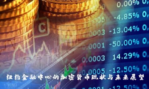纽约金融中心的加密货币现状与未来展望