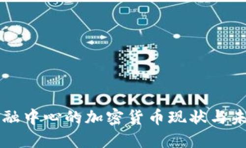 纽约金融中心的加密货币现状与未来展望