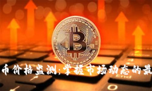 加密货币价格监测：掌握市场动态的最佳工具