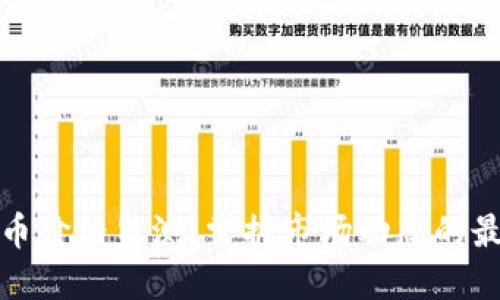 加密货币价格监测：掌握市场动态的最佳工具