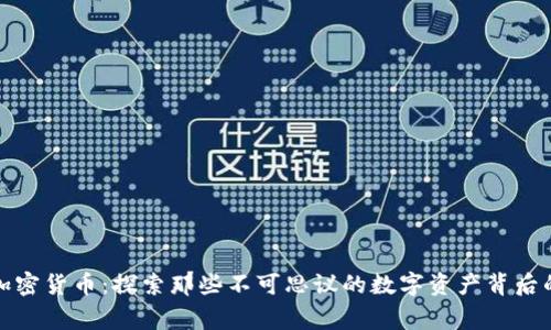 奇葩加密货币：探索那些不可思议的数字资产背后的故事