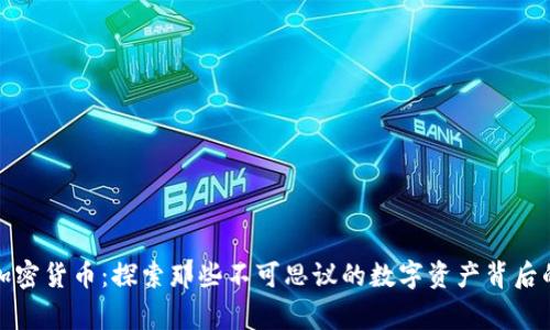 奇葩加密货币：探索那些不可思议的数字资产背后的故事