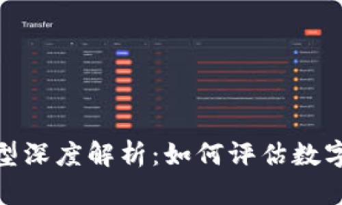 加密货币估值模型深度解析：如何评估数字资产的真实价值