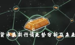 加密数字货币最新行情走