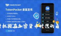 国际审计机构在加密货币