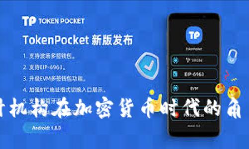 国际审计机构在加密货币时代的角色与影响