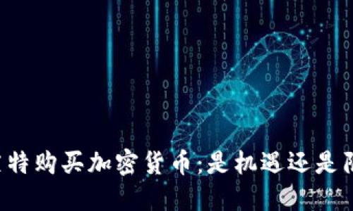 巴菲特购买加密货币：是机遇还是陷阱？
