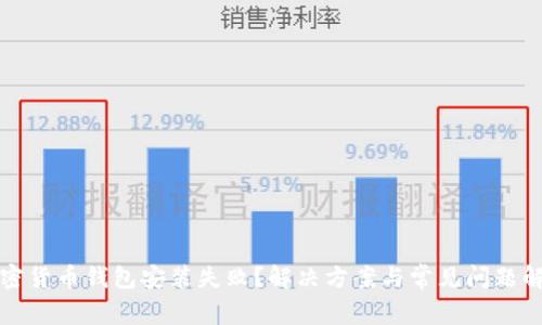 加密货币钱包安装失败？解决方案与常见问题解析