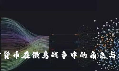 加密货币在俄乌战争中的角色与影响