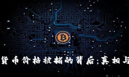 操纵加密货币价格被捕的背后：真相与影响解析