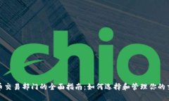 加密货币交易部门的全面