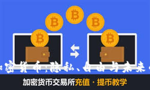 斯诺登与加密货币：隐私、自由与未来的金融革命