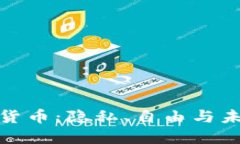 斯诺登与加密货币：隐私