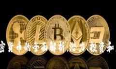 DBCN加密货币的全面解析：