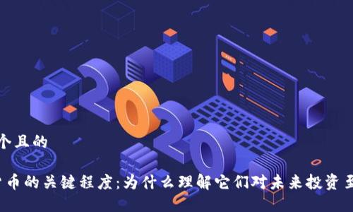 思考一个且的

 加密货币的关键程度：为什么理解它们对未来投资至关重要