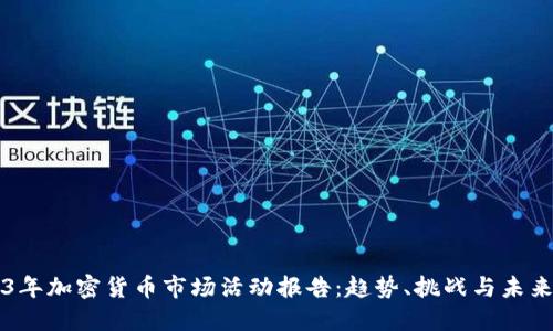 2023年加密货币市场活动报告：趋势、挑战与未来展望