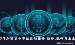 2023年加密货币市场活动报