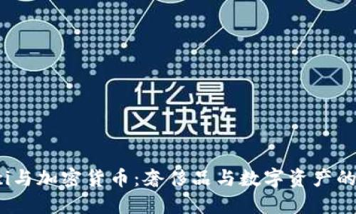 Gucci与加密货币：奢侈品与数字资产的交锋