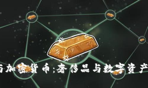 Gucci与加密货币：奢侈品与数字资产的交锋
