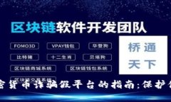 识别加密货币诈骗假平台