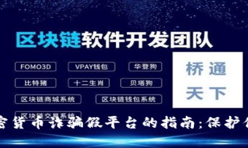 识别加密货币诈骗假平台的指南：保护你的投资