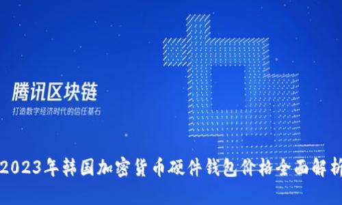 2023年韩国加密货币硬件钱包价格全面解析
