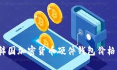 2023年韩国加密货币硬件钱