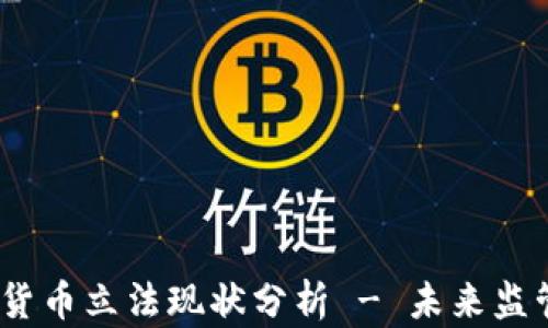 
2023年加密货币立法现状分析 - 未来监管趋势与影响