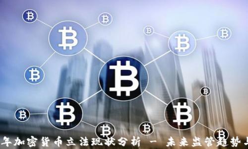 
2023年加密货币立法现状分析 - 未来监管趋势与影响