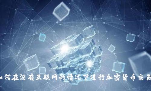 如何在没有互联网的情况下进行加密货币交易？