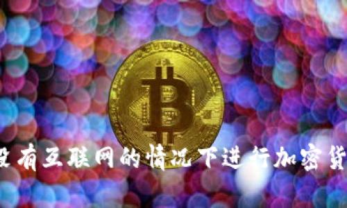 如何在没有互联网的情况下进行加密货币交易？