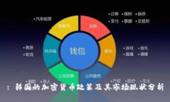 : 韩国的加密货币政策及其