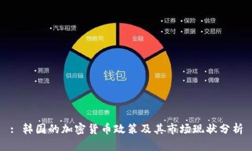 : 韩国的加密货币政策及其市场现状分析