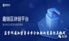 监管所有加密货币中介机