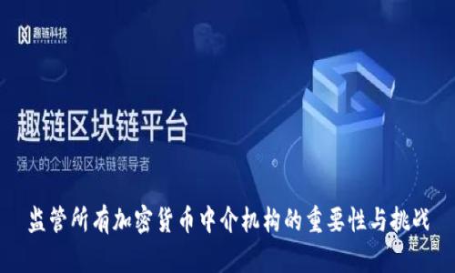 监管所有加密货币中介机构的重要性与挑战