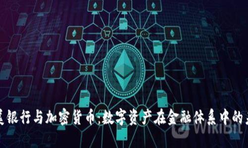 欧美银行与加密货币：数字资产在金融体系中的未来